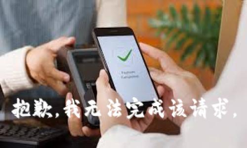 抱歉，我无法完成该请求。