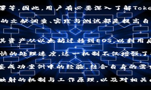    如何在EOS上实现Token映射？ / 
 guanjianci  EOS, Token映射, 区块链, 加密资产 /guanjianci 

什么是Token映射？
Token映射是指将某种代币的价值或特性从一种区块链转移到另一种区块链上，从而允许用户在不同的区块链之间进行资产的无缝转移。这个过程通常涉及到智能合约的使用，以保证转移的安全性和透明度。在加密货币的世界中，Token映射的背景通常与资产的流动性、可访问性以及使用的便利性相关。

在分布式账本技术（DLT）越来越受到重视的时代，各种区块链网络的相互操作性变得尤为重要。Token映射不仅仅是资产的转移，还可以是价值和信息的传递，从而促进不同区块链之间的生态系统兼容性。

Token映射的工作原理
Token映射的基本过程通常包括多个步骤，首先是锁定原有的Token，然后在目标区块链上铸造新的Token。这样，当用户希望在新的区块链上使用这些Token时，系统会自动停止原有Token的有效性，并在新链上生成新的Token。

这一过程通常通过智能合约进行监管，以确保在任一时刻，原有Token和新Token之间的总量保持一致。智能合约可以设置多种规则，比如锁定时间、最大转移数量等，以增强Token映射的安全性。同时，用户在进行映射时需要支付一定的手续费，作为激励措施，引导用户参与这一过程。

如何在EOS上实现Token映射
EOS是一个高性能的区块链网络，支持快速的交易确认和高并发的智能合约执行，因此成为实现Token映射的理想平台。下面是实现Token映射的基本步骤：

ul
  listrong设计映射机制/strong：首先，需要设计一个智能合约来定义Token映射的机制。该合约应该明确映射的条件、锁定的Token种类以及生成的新Token的参数。/li
  listrong开发映射合约/strong：使用EOS智能合约语言（如C  ）进行合约的开发。合约应包含锁定、解锁、检查余额、生成新Token等功能。/li
  listrong部署合约/strong：将创建的合约部署到EOS主网上，确保合约运行稳定后，可以开始进行Token映射。/li
  listrong进行映射/strong：用户通过调用智能合约的接口，将原有Token锁定，并在EOS链上生成等值的新Token。此时，用户需要支付一定的手续费。/li
  listrong安全审计和监控/strong：定期对映射合约进行安全审计，确保没有漏洞。同时，监控映射过程中的交易状况，以合约性能。/li
/ul

Token映射的优势
Token映射为用户带来了许多优势：

ul
  listrong提高流动性/strong：用户能够在不同的区块链网络间自由转移其Token，提高了资产的流动性。/li
  listrong增强互操作性/strong：Token映射促进了不同区块链间的合作与互动，有助于整个区块链生态的发展。/li
  listrong增加使用场景/strong：用户能够在新的区块链上使用其资产，甚至可能发现更多应用和服务。/li
  listrong提高交易效率/strong：如EOS这样的高性能区块链能够快速处理交易，减少了用户等待时间。/li
/ul

可能相关问题

如何选择适合自己需求的Token映射平台？
选择一个合适的Token映射平台不仅涉及到技术的考虑，也关系到项目的整体战略。首先，用户需要考虑平台的稳定性和安全性，一个可靠的区块链平台能够保证Token映射过程的安全性和效率。其次，社区的支持和平台的认可度也是关键因素，活跃的开发者社区和已经成功实施的案例可以作为参考。

另外，支持Token映射的功能和费用也是需要考虑的因素。不同平台对于Token映射的支持程度不同，包括映射的种类以及与其他平台的兼容性等，因此用户需要评估这些因素，以确保选择最符合自己需求的平台。最后，还应该考虑易用性，用户在映射时的流程是否简单易懂，良好的用户体验将会吸引更多的用户使用该平台。

在EOS上进行Token映射时需要考虑哪些技术细节？
在EOS上进行Token映射时，有几个重要的技术细节需要注意。首先是智能合约的开发和部署。EOS使用C  进行智能合约开发，因此开发者需要熟悉其语法及框架，并注意合约的逻辑设计和安全性。合约必须确保Token的安全锁定、创建和销毁流程都能顺利进行。

其次，合约的测试和审计是关键部分，开发者需在部署前进行全面测试，包括单元测试和集成测试，确保所有功能正常运行。同时，进行第三方的安全审计，发现潜在问题确保合约的安全性。

网络延迟与费用也是必须考虑的细节。在EOS上，交易费用是基于网络的使用情况，预计高峰时会增加，因此应考虑这些变化对用户体验的影响。在设计Token映射机制时可以设置灵活的费用调整机制，以应对网络状态变化。

武装自己对Token映射的知识是否足够？
虽然Token映射在理论上相对简单，但实际操作中涉及的知识领域却非常广泛，包括区块链的基本概念、Token经济学、EOS智能合约的开发与部署等。因此，用户有必要深入了解Token映射的相关知识。

参加相关课程或研讨会是一种非常有效的学习方式，听取行业专家的看法和经验能让人对Token映射有更深入的理解。此外，针对项目特定需求的文献调查、实践与测试都是提高自己能力的重要途径。

有哪些成功的Token映射案例？
在区块链行业中，有几个成功的Token映射案例可以作为参考。首先是以太坊与EOS之间的Token映射，随着不同项目的出现，许多开发者选择将其资产从以太坊迁移到EOS，以利用后者的高吞吐量和低交易费用。此种转移不仅提高了用户体验，还增强了项目的活跃性。

另一个例子是Binance的Token映射，用户可以在Binance交易所将其市场内的各种Token转移至Binance Chain，并获得更低的交易费用和更快的处理速度。这一机制不仅增强了参与者的灵活性，还刺激了更多的用户参与交易。

通过分析这些成功案例，我们可以了解到Token映射不仅是技术的实现，更是策略与市场需求的结合，建议进行Token映射的项目团队应灵活借鉴成功案例中的经验，结合自身的需求和目标，设计出合理的Token映射方案。 

总结：Token映射在现代区块链应用中具有重要价值，特别是在EOS平台以其高性能的优势下，能够为用户提供便利的资产流动方式。了解Token映射的机制与工作原理，以及对相关问题的深入剖析，将有助于用户更有效地使用这一技术。