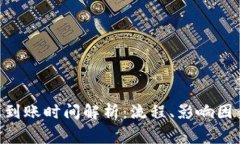 Tokenim转账到账时间解析：