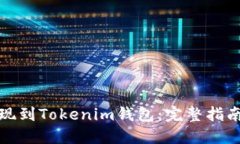 如何将币提现到Tokenim钱包