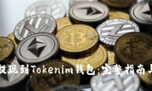 如何将币提现到Tokenim钱包：完整指南与实用技巧