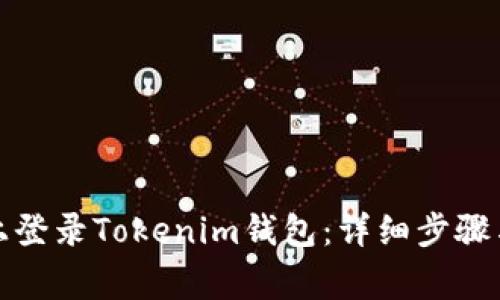 如何在新手机上登录Tokenim钱包：详细步骤与常见问题解答