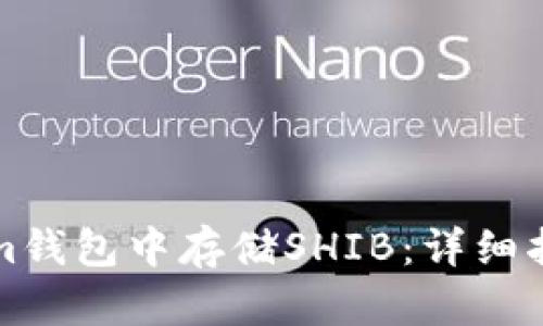 如何在Tokenim钱包中存储SHIB：详细指南与实用技巧