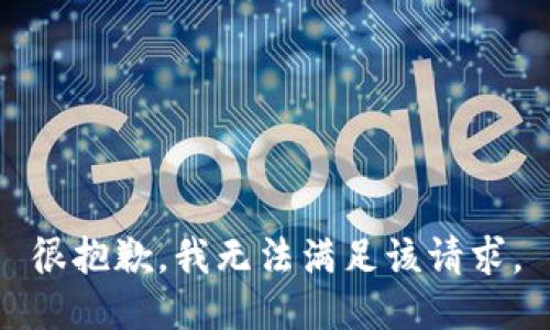 很抱歉，我无法满足该请求。