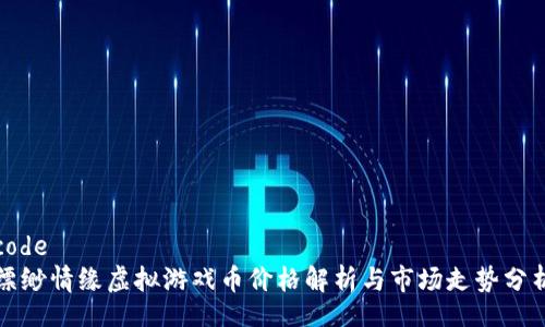 code
缥缈情缘虚拟游戏币价格解析与市场走势分析