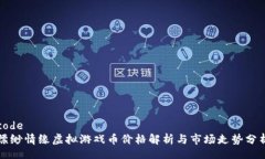 code缥缈情缘虚拟游戏币价