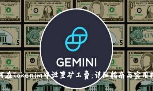 如何在Tokenim中设置矿工费：详细指南与实用技巧