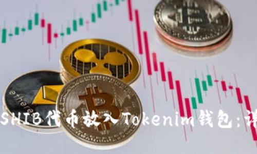 如何将SHIB代币放入Tokenim钱包：详细指南
