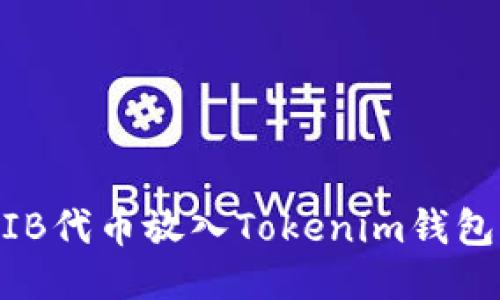 如何将SHIB代币放入Tokenim钱包：详细指南