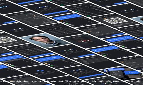 Tokenim钱包TRX转账操作指南：简单步骤与注意事项