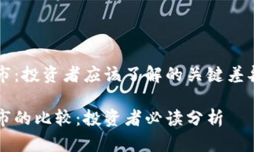 虚拟币和股市：投资者应该了解的关键差异与联动分析

虚拟币与股市的比较：投资者必读分析