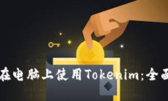 如何在电脑上使用Tokenim：