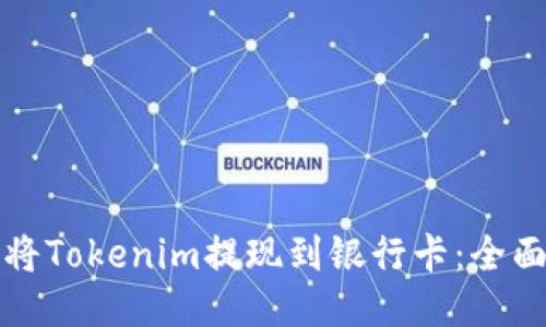 如何将Tokenim提现到银行卡：全面指南