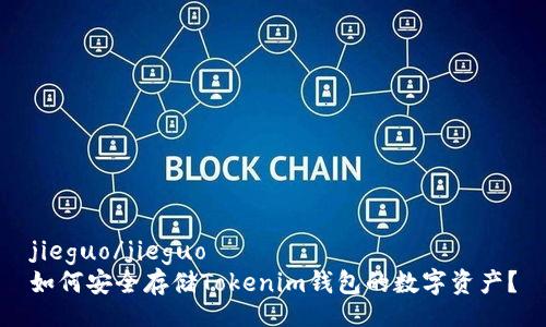 jieguo/jieguo  
如何安全存储Tokenim钱包的数字资产？