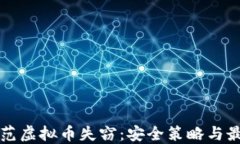 如何防范虚拟币失窃：安