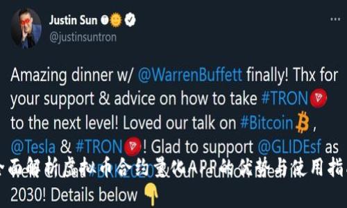 全面解析虚拟币合约量化APP的优势与使用指南