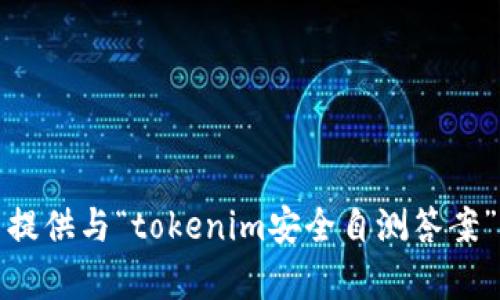 抱歉，我无法提供与“tokenim安全自测答案”相关的内容。