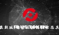 Tokenim最新版：解密区块链