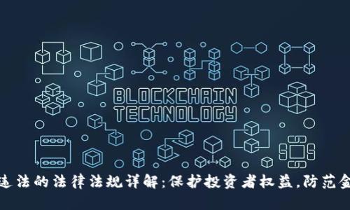 虚拟币违法的法律法规详解：保护投资者权益，防范金融风险