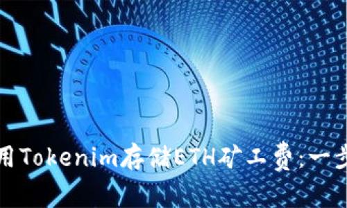 如何使用Tokenim存储ETH矿工费：一步步指南