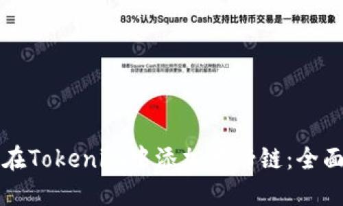如何在Tokenim中添加马蹄链：全面指南