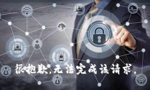 很抱歉，无法完成该请求。