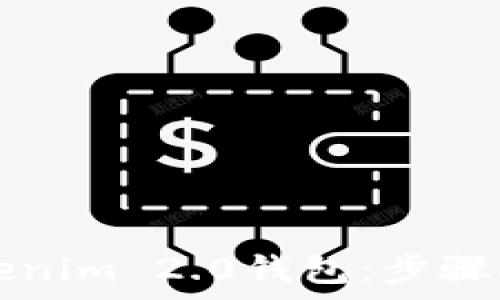   
如何下载和使用Tokenim 2.0钱包：步骤指南与常见问题解析