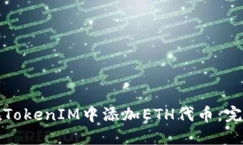 如何在TokenIM中添加ETH代币：完整指南