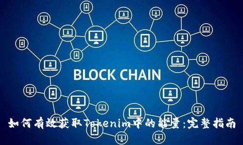 如何有效获取Tokenim中的能量：完整指南