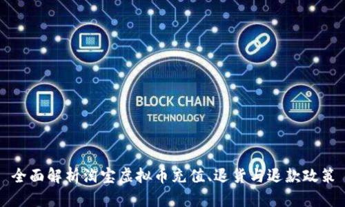 全面解析淘宝虚拟币充值、退货与退款政策