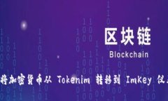 如何将加密货币从 Tokeni