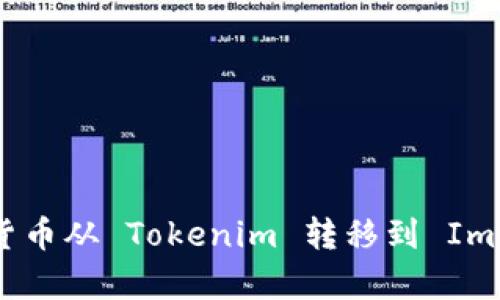 如何将加密货币从 Tokenim 转移到 ImKey 仪表板？