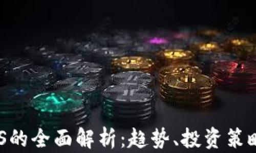 
虚拟货币ASS的全面解析：趋势、投资策略与风险管理