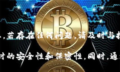   如何激活Tokenim钱包：一步步指南 / 
 guanjianci Tokenim, 钱包激活, 加密货币, 数字资产 /guanjianci 

在当今数字化和加密货币流行的时代，钱包的选择和激活显得尤为重要。Tokenim作为一个新兴的钱包选择，吸引了越来越多的用户。因此，了解如何正确激活Tokenim钱包，无疑是每位用户的首要任务。本文将为你提供详细的激活步骤、相关概念及常见问题解答。

Tokenim钱包简介
Tokenim是一个用于存储和管理数字资产的钱包。它不仅支持多种主流加密货币，包括比特币、以太坊等，还具备用户友好的界面和安全性强的特点。选择Tokenim钱包，可以大大增强你在数字资产管理上的灵活性，帮助更好地控制和保护你的加密资产。

Tokenim钱包的激活步骤
激活Tokenim钱包的过程其实相对简单，只需按照以下步骤逐步进行即可：

h4步骤一：下载Tokenim应用/h4
首先，用户需要在官方平台或应用商店下载Tokenim应用。确保下载的是官方版本，以避免安全隐患。你可以在Google Play或App Store中搜索“Tokenim”，然后进行下载。

h4步骤二：创建账户/h4
下载完应用后，打开Tokenim，选择“创建新账户”。此时应用会要求你设置一个强密码，请确保这个密码复杂且难以被猜到。与此同时，系统可能还会要求你提供一个邮箱地址，作为账户的附加验证。

h4步骤三：备份私钥/h4
创建账户时，Tokenim会生成一组私钥，这是你访问钱包的唯一方式。务必将这组私钥进行备份，可以写在纸上或保存在密码管理器中，并远离互联网。丢失私钥就意味着你将无法再访问你的钱包和资产。

h4步骤四：激活账户/h4
通过邮箱验证你的账户，如果有需要，完成KYC（了解你的客户）流程。从而确认你的身份及合规性。完成这些后，账户就激活成功了。

h4步骤五：添加资产/h4
激活后，你可以开始向钱包添加资产。Tokenim支持多种币种，请选择你需要存储或交易的数字资产，根据提示完成充值。

四个可能的相关问题

问题一：Tokenim钱包安全吗？
关于Tokenim钱包的安全性，首先要明确的是，任何加密货币钱包都无法做到绝对的安全。Tokenim钱包采取了多重安全措施，例如私钥存储在设备本地而不是云端，采用AES加密技术等。此外，Tokenim定期进行安全审计和更新，以修补可能存在的漏洞，提供更强的安全保护。
用户自身也需要提高安全意识，例如设置复杂的密码、定期更新、开启双重验证等。同时，不要轻易分享你的私钥和密码，尽量在安全的网络环境下进行相关操作。因此，尽管Tokenim钱包采取了一系列安全措施，但用户也需要积极配合，才能够确保资产安全。

问题二：如果我丢失了私钥，怎么办？
私钥是访问钱包和管理资产的唯一凭证，一旦丢失你将无法重置或恢复。因此，在创建Tokenim钱包时，请务必小心保存并备份私钥。如果你不小心丢失了私钥，可以采取以下措施：
1. **寻找备份**：回想一下你之前是否做过私钥的备份。如果在纸上或其他地方有记录，请尽快寻找。
2. **利用助记词**：某些钱包会在创建时提供一组助记词，这些词语可以用于恢复你的钱包。如果你没有丢失这些助记词，请根据官网提供的指南进行恢复。
3. **联系客户支持**：虽然大多数钱包并不能提供私钥恢复，但可以尝试联系Tokenim的客户支持，也许他们能提供一些帮助。此外，保持记录并及时更新，能有效减少各种麻烦的发生。

问题三：Tokenim钱包支持哪些币种？
Tokenim钱包支持多种主流加密货币，非常适合希望管理多种资产的用户。以下是Tokenim钱包支持的一部分币种：
ul
li比特币（BTC）/li
li以太坊（ETH）/li
li瑞波币（XRP）/li
li莱特币（LTC）/li
li狗狗币（DOGE）/li
li稳定币（如USDT）/li
/ul
用户可以在钱包中随时添加或管理这些资产。未来Tokenim可能还会添加更多的币种，而用户在使用前，可以查看官方更新以获取最新信息。如果在交易过程中遇到支持问题，请及时联系支持团队以获得帮助。

问题四：如何进行Tokenim钱包的资金转移？
资金转移是加密货币钱包使用中的一个常见需求。你可以按照以下步骤轻松完成资金转移：
h4步骤一：登录钱包/h4
打开Tokenim应用，输入你的密码登陆你的账户。
h4步骤二：选择转账功能/h4
在钱包主页面中选择“转账”或“发送”选项。
h4步骤三：输入转账信息/h4
填写收款方的地址（收款钱包地址），并输入要发送的金额。请确保填写的信息无误，避免资金转移到错误地址的情况。
h4步骤四：确认转账/h4
确认输入的信息，然后根据提示完成转账操作。一般情况下，钱包会要求你再次输入密码或进行身份验证。
一般来说，资金在网络上确认后，大约需要几分钟到几十分钟完成转账。你可以在Tokenim钱包的交易记录中查看转账状态。若存在任何问题，请及时与技术支持联系以获得帮助。

总结而言，激活Tokenim钱包的过程简单易懂，但用户需注意安全性，妥善管理私钥和转账信息，确保在进行任何金融活动时的安全性和保密性。同时，通过了解常见问问题，也能更好地使用和管理你的Tokenim钱包，享受加密货币带来的便利。
