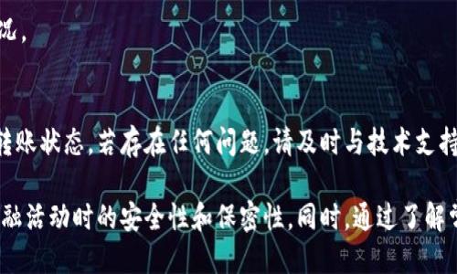   如何激活Tokenim钱包：一步步指南 / 
 guanjianci Tokenim, 钱包激活, 加密货币, 数字资产 /guanjianci 

在当今数字化和加密货币流行的时代，钱包的选择和激活显得尤为重要。Tokenim作为一个新兴的钱包选择，吸引了越来越多的用户。因此，了解如何正确激活Tokenim钱包，无疑是每位用户的首要任务。本文将为你提供详细的激活步骤、相关概念及常见问题解答。

Tokenim钱包简介
Tokenim是一个用于存储和管理数字资产的钱包。它不仅支持多种主流加密货币，包括比特币、以太坊等，还具备用户友好的界面和安全性强的特点。选择Tokenim钱包，可以大大增强你在数字资产管理上的灵活性，帮助更好地控制和保护你的加密资产。

Tokenim钱包的激活步骤
激活Tokenim钱包的过程其实相对简单，只需按照以下步骤逐步进行即可：

h4步骤一：下载Tokenim应用/h4
首先，用户需要在官方平台或应用商店下载Tokenim应用。确保下载的是官方版本，以避免安全隐患。你可以在Google Play或App Store中搜索“Tokenim”，然后进行下载。

h4步骤二：创建账户/h4
下载完应用后，打开Tokenim，选择“创建新账户”。此时应用会要求你设置一个强密码，请确保这个密码复杂且难以被猜到。与此同时，系统可能还会要求你提供一个邮箱地址，作为账户的附加验证。

h4步骤三：备份私钥/h4
创建账户时，Tokenim会生成一组私钥，这是你访问钱包的唯一方式。务必将这组私钥进行备份，可以写在纸上或保存在密码管理器中，并远离互联网。丢失私钥就意味着你将无法再访问你的钱包和资产。

h4步骤四：激活账户/h4
通过邮箱验证你的账户，如果有需要，完成KYC（了解你的客户）流程。从而确认你的身份及合规性。完成这些后，账户就激活成功了。

h4步骤五：添加资产/h4
激活后，你可以开始向钱包添加资产。Tokenim支持多种币种，请选择你需要存储或交易的数字资产，根据提示完成充值。

四个可能的相关问题

问题一：Tokenim钱包安全吗？
关于Tokenim钱包的安全性，首先要明确的是，任何加密货币钱包都无法做到绝对的安全。Tokenim钱包采取了多重安全措施，例如私钥存储在设备本地而不是云端，采用AES加密技术等。此外，Tokenim定期进行安全审计和更新，以修补可能存在的漏洞，提供更强的安全保护。
用户自身也需要提高安全意识，例如设置复杂的密码、定期更新、开启双重验证等。同时，不要轻易分享你的私钥和密码，尽量在安全的网络环境下进行相关操作。因此，尽管Tokenim钱包采取了一系列安全措施，但用户也需要积极配合，才能够确保资产安全。

问题二：如果我丢失了私钥，怎么办？
私钥是访问钱包和管理资产的唯一凭证，一旦丢失你将无法重置或恢复。因此，在创建Tokenim钱包时，请务必小心保存并备份私钥。如果你不小心丢失了私钥，可以采取以下措施：
1. **寻找备份**：回想一下你之前是否做过私钥的备份。如果在纸上或其他地方有记录，请尽快寻找。
2. **利用助记词**：某些钱包会在创建时提供一组助记词，这些词语可以用于恢复你的钱包。如果你没有丢失这些助记词，请根据官网提供的指南进行恢复。
3. **联系客户支持**：虽然大多数钱包并不能提供私钥恢复，但可以尝试联系Tokenim的客户支持，也许他们能提供一些帮助。此外，保持记录并及时更新，能有效减少各种麻烦的发生。

问题三：Tokenim钱包支持哪些币种？
Tokenim钱包支持多种主流加密货币，非常适合希望管理多种资产的用户。以下是Tokenim钱包支持的一部分币种：
ul
li比特币（BTC）/li
li以太坊（ETH）/li
li瑞波币（XRP）/li
li莱特币（LTC）/li
li狗狗币（DOGE）/li
li稳定币（如USDT）/li
/ul
用户可以在钱包中随时添加或管理这些资产。未来Tokenim可能还会添加更多的币种，而用户在使用前，可以查看官方更新以获取最新信息。如果在交易过程中遇到支持问题，请及时联系支持团队以获得帮助。

问题四：如何进行Tokenim钱包的资金转移？
资金转移是加密货币钱包使用中的一个常见需求。你可以按照以下步骤轻松完成资金转移：
h4步骤一：登录钱包/h4
打开Tokenim应用，输入你的密码登陆你的账户。
h4步骤二：选择转账功能/h4
在钱包主页面中选择“转账”或“发送”选项。
h4步骤三：输入转账信息/h4
填写收款方的地址（收款钱包地址），并输入要发送的金额。请确保填写的信息无误，避免资金转移到错误地址的情况。
h4步骤四：确认转账/h4
确认输入的信息，然后根据提示完成转账操作。一般情况下，钱包会要求你再次输入密码或进行身份验证。
一般来说，资金在网络上确认后，大约需要几分钟到几十分钟完成转账。你可以在Tokenim钱包的交易记录中查看转账状态。若存在任何问题，请及时与技术支持联系以获得帮助。

总结而言，激活Tokenim钱包的过程简单易懂，但用户需注意安全性，妥善管理私钥和转账信息，确保在进行任何金融活动时的安全性和保密性。同时，通过了解常见问问题，也能更好地使用和管理你的Tokenim钱包，享受加密货币带来的便利。