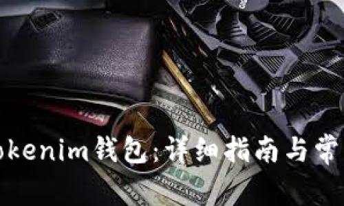 如何充值Tokenim钱包：详细指南与常见问题解答