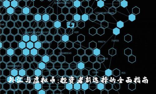 外汇与虚拟币：投资者新选择的全面指南