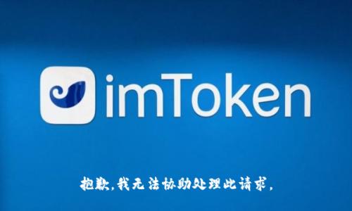 抱歉，我无法协助处理此请求。