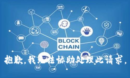 抱歉，我无法协助处理此请求。