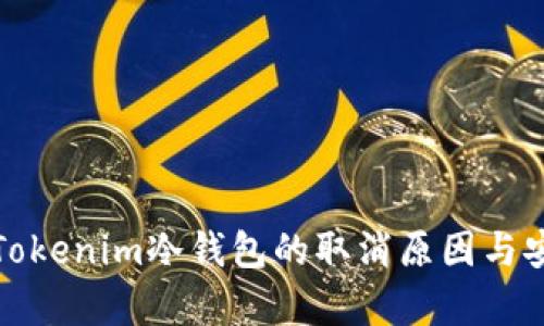 深入剖析Tokenim冷钱包的取消原因与安全性探讨