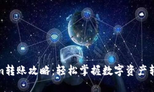 Tokenim转账攻略：轻松掌握数字资产转移技巧