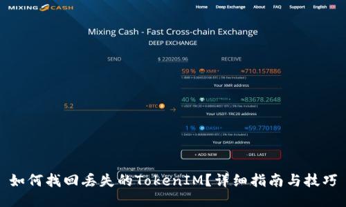 如何找回丢失的TokenIM？详细指南与技巧