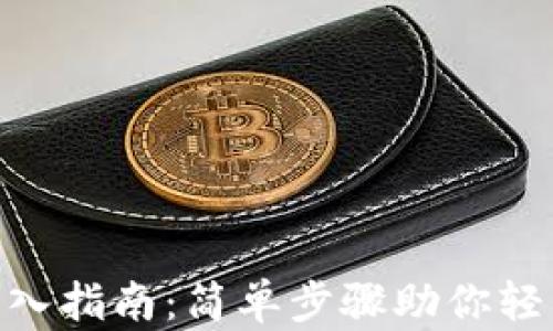 
Tokenim钱包导入指南：简单步骤助你轻松管理数字资产