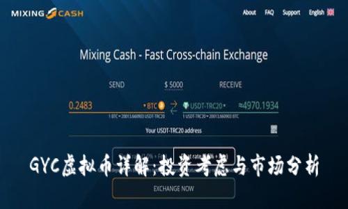 GYC虚拟币详解：投资考虑与市场分析