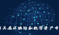 Tokenim：理解其在区块链和