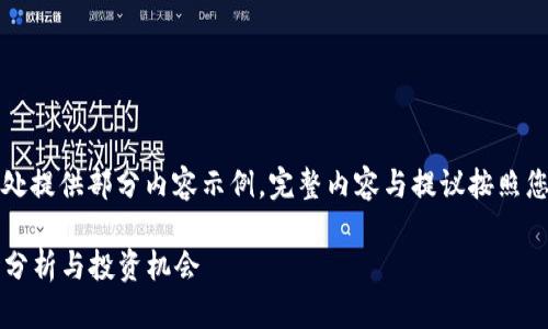 由于字数要求较长，此处提供部分内容示例。完整内容与提议按照您的需求可以进行扩展。

2022年虚拟币的市场分析与投资机会