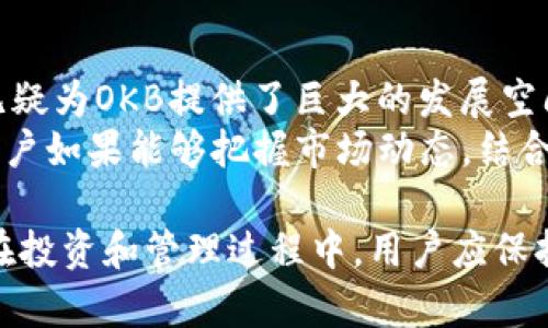   深入了解Tokenim钱包中的OKB及其应用 / 
 guanjianci Tokenim钱包, OKB, 加密货币, 数字资产 /guanjianci 

随着区块链技术的快速发展以及数字货币市场的蓬勃壮大，越来越多的人开始关注并使用各种加密钱包来管理他们的数字资产。其中，Tokenim钱包作为一种比较新颖和功能丰富的数字资产管理工具，受到了广泛的关注和使用。本文将深入探讨Tokenim钱包中的OKB，了解它的功能、应用场景，以及相关的投资策略。

什么是Tokenim钱包？
Tokenim钱包是一款为了方便用户管理和存储加密资产而设计的数字资产钱包。它不仅支持多种类型的加密货币，还提供了安全的存储环境和丰富的功能，如资产管理、交易记录、市场行情等。Tokenim钱包旨在为用户提供高效、安全、便捷的数字货币管理体验。

什么是OKB？
OKB是OKEx交易所推出的一种实用型数字资产，其主要功能包括交易手续费折扣、投资项目的参与权等。OKB的发行是为了增强用户对OKEx平台的黏性，并在其生态系统内创造更多的应用场景。OKB不仅支持交易所内部的使用，用户还可以通过Tokenim钱包持有和管理OKB，从而利用其增值潜力。

Tokenim钱包如何存储和管理OKB？
在Tokenim钱包中，用户可以轻松地存储和管理OKB。首先，用户需要在Tokenim钱包中创建一个账户，并进行身份验证。完成验证后，用户可以选择将OKB充值到该钱包地址。Tokenim钱包内置了清晰的界面，用户可以方便地查看其OKB的数量、投资收益及其市场动态。

OKB的应用场景
OKB的应用场景非常广泛，首先它可以用于支付交易手续费，用户在使用OKEx交易所进行交易时，可以选择使用OKB来进行手续费支付，从而享有一定的折扣。其次，OKB持有者可以参与OKEx平台的多种活动，包括投票、空投、理财产品等，这些都为用户提供了额外的收益来源。此外，OKB可以在二级市场进行交易，用户可以根据市场行情灵活选择买入或卖出。

投资OKB的优势和风险
投资OKB的优势在于其市场前景和实际应用场景都颇具潜力。作为OKEx交易所的原生代币，OKB具有较高的流动性及投资价值。同时，持有OKB的用户还可以享受交易优惠及参与项目发展的权利。然而，投资都存在风险，尤其是加密货币市场波动性较大，用户在投资OKB时应充分评估自己的风险承受能力，制定合理的投资策略。

Tokenim钱包与OKB的未来发展趋势
随着加密货币市场的持续发展，Tokenim钱包与OKB的未来也充满了机遇和挑战。Tokenim钱包在用户体验和安全性上的不断提升，将吸引更多用户进行数字资产管理，并增加钱包内资产的多样性。而OKB的应用场景将进一步扩展，甚至可能与更多的金融产品进行结合，创造出更多的增值机会。对于用户来说，灵活运用Tokenim钱包和OKB，将使他们在未来的加密市场中占据主动权益。

相关问题探讨

问题一：如何选择适合自己的加密钱包？
选择加密钱包时，用户需要考虑多个因素，包括安全性、功能、费用以及用户体验等。首先，安全性是选择加密钱包时的首要考虑因素，用户应选择那些具有多重防护措施的钱包，如双重认证、冷钱包存储等。其次，功能齐全的钱包能够满足用户的多样化需求，比如支持多种数字资产的存储、交易记录查询以及市场分析等。
在选择费用方面，用户应关注钱包的交易手续费、兑换率以及其他附加费。一些钱包可能会提供相对较低的手续费，但在其他方面可能存在隐性成本。此外，用户体验也非常重要，直观易用的界面将大大提升用户的管理效率。总之，根据自身的使用需求、技术水平以及风险偏好，综合多个因素后，选择最适合自己的加密钱包。

问题二：OKB的市场动态如何影响投资？
OKB的市场动态受多种因素影响，包括整体加密货币市场趋势、OKEx交易所的运营状况以及市场需求等。首先，整体市场的多个币种价格波动往往会影响到OKB的行情。例如，当比特币等主流货币上涨时，往往也会带动 OKB 随之上涨，反之亦然。因此，投资者需要关注整体市场的动态，并运用技术分析来把握投资时机。
其次，OKEx交易所的运营状况也会直接影响到OKB的价值，如交易平台的活跃度、用户基数、技术更新等都会对OKB的需求产生影响。最后，市场需求方面，如果越来越多的用户开始使用OKB进行交易手续费的支付，其需求自然增加，从而推动价格上涨。投资者在投资OKB时，应综合考虑以上各种因素，并密切关注市场信息的变化，从而制定合理的投资策略。

问题三：如何在Tokenim钱包中安全存储OKB？
为了在Tokenim钱包中安全存储OKB，用户需要采取一些有效的安全措施。首先，用户在创建钱包时，应选择一个强壮的密码，并定期更换。确保账户的安全性是最基本的防护。其次，开启双重身份验证功能，这样在每次登录时都需输入一次性密码，可以进一步提高安全性。
此外，用户应定期备份自己的钱包状态，以防信息丢失。同时，请选用官方的下载渠道，确保软件的真实性，避免使用不明来源的链接或软件。做到这些，可以有效降低安全风险，从而保护用户的OKB资产不受损失。在任何情况下，用户不应轻易分享自己的私钥或助记词，这是保护资产安全的最重要措施。

问题四：未来OKB的增长潜力如何？
未来OKB的增长潜力取决于多种因素，包括市场需求、交易所的生态系统建设以及技术更新等。首先，随着更多用户参与加密货币投资，数字资产的整体市场规模将持续扩大，这无疑为OKB提供了巨大的发展空间。其次，OKEx交易所的不断创新与升级，比如推出新的金融产品、支持更多的交易对，这些都会增加OKB的使用场景及其需求。
同时，OKB作为一个实用型代币，其价值不仅仅体现在交易过程中，随着OKEx生态的建立，上述所提到的社区投票、分红等新功能，也将推动OKB的渐进性增长。在这样的环境中，用户如果能够把握市场动态，结合自身的投资策略，OKB作为一种长期持有的资产定会展现出可观的投资回报。

综上所述，Tokenim钱包中的OKB定是数字资产管理中一个极具潜力的选项。通过了解它的功能、应用及相关问题，用户能够更有效地利用这一工具，实现资产增值和收益。同时，在投资和管理过程中，用户应保持警惕，增强安全意识，从而在这个变化多端的市场中保护自己的利益。