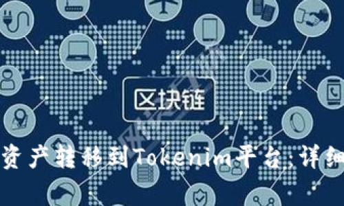 如何将火币上的资产转移到Tokenim平台：详细步骤与注意事项