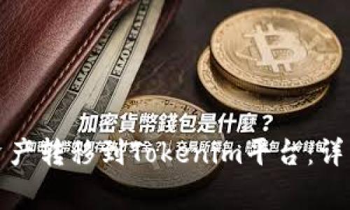 如何将火币上的资产转移到Tokenim平台：详细步骤与注意事项