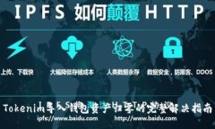 Tokenim导入钱包资产归零的